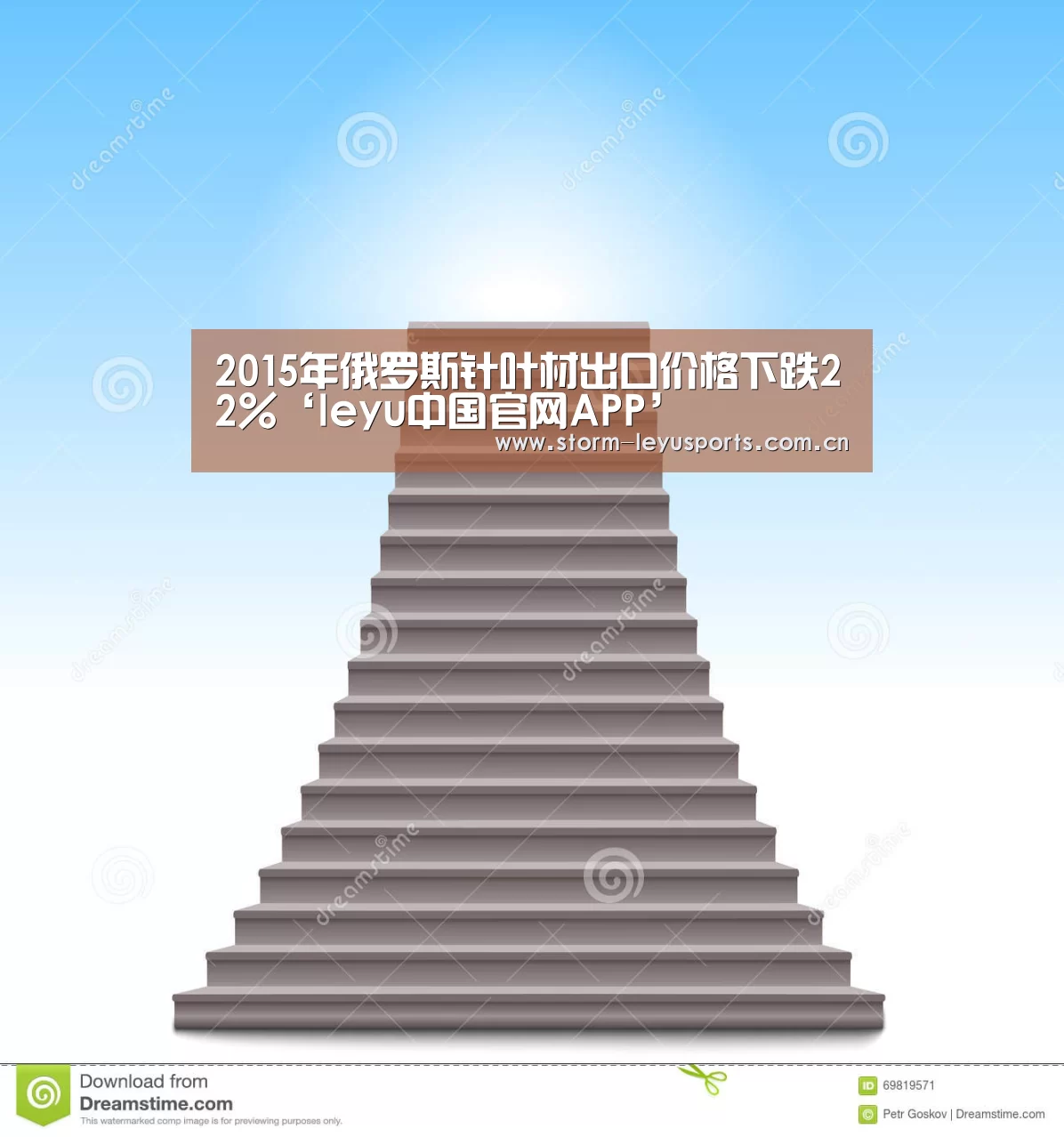 2015年俄罗斯针叶材出口价格下跌22%‘leyu中国官网APP’