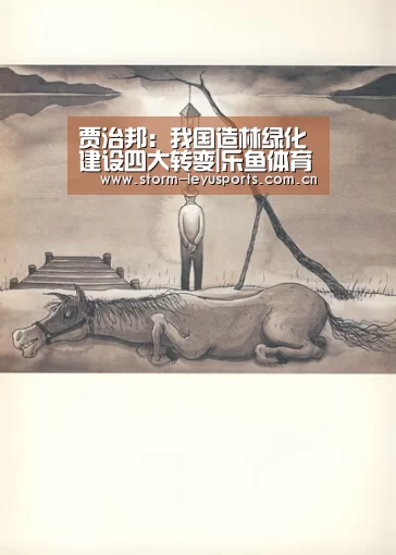 贾治邦：我国造林绿化建设四大转变|乐鱼体育注册